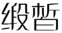  缎晳