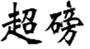  超磅