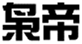  枭帝