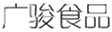  广骏食品
