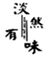  淡然有味
