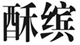  酥缤