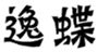  逸蝶