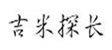  吉米探长