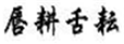  唇耕舌耘