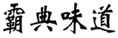  霸典味道
