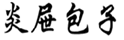  炎屉包子
