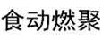  食动燃聚