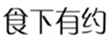  食下有约
