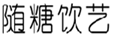  随糖饮艺