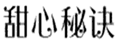  甜心秘诀