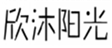  欣沐阳光