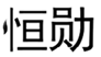  恒勋