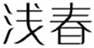  浅春