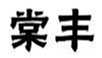  棠丰