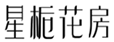  星栀花房