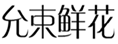  允束鲜花