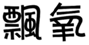  飄氧