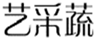  艺采蔬
