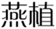  燕植