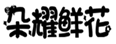  朵耀鲜花