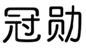  冠勋