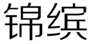  锦缤