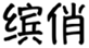  缤俏