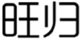  旺归