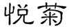  悦菊