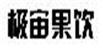  极宙果饮