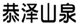  恭泽山泉