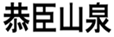  恭臣山泉