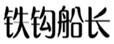  铁钩船长