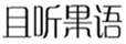  且听果语