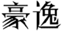  豪逸