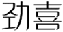  劲喜