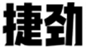  捷劲