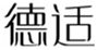  德适