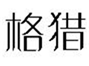  格猎