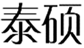  泰硕