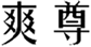  爽尊