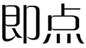  即点