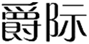  爵际