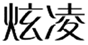 炫凌
