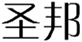  圣邦