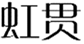 虹贯