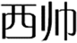  西帅
