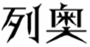  列奥