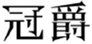  冠爵